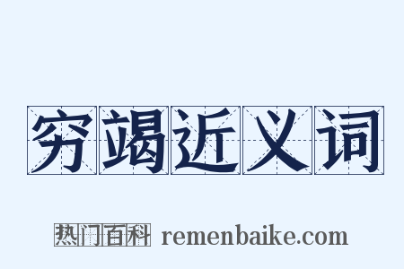 穷竭近义词是什么意思的图片